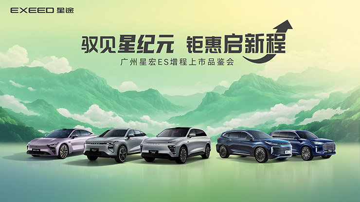 驭见星纪元  钜惠启新程   广州星宏ES增程上市品鉴会